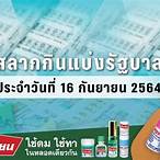ตรวจสลาก16กันยายน2564