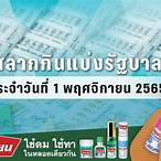 ตรวจผลสลาก1/11/65